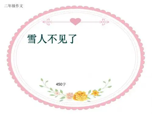 小学二年级作文《雪人不见了》450字(共7页PPT)