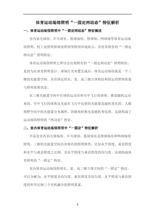 体育运动场馆照明“一固定两动态”特征解析