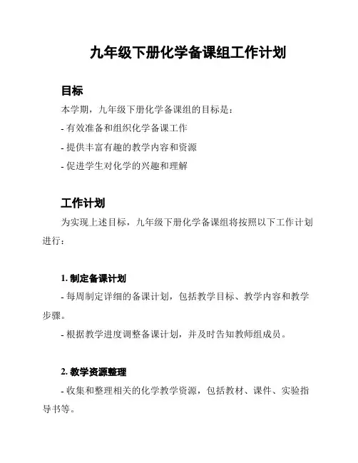 九年级下册化学备课组工作计划