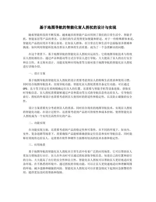 基于地图导航的智能化盲人拐杖的设计与实现
