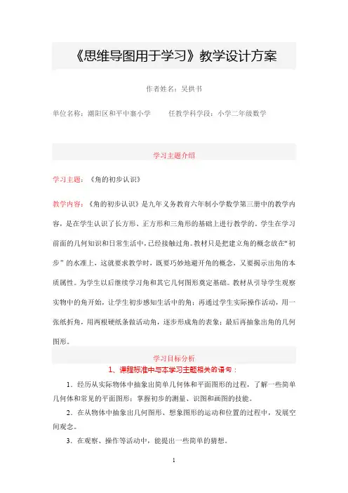 《思维导图用于学习》教学设计方案《角的初步认识》