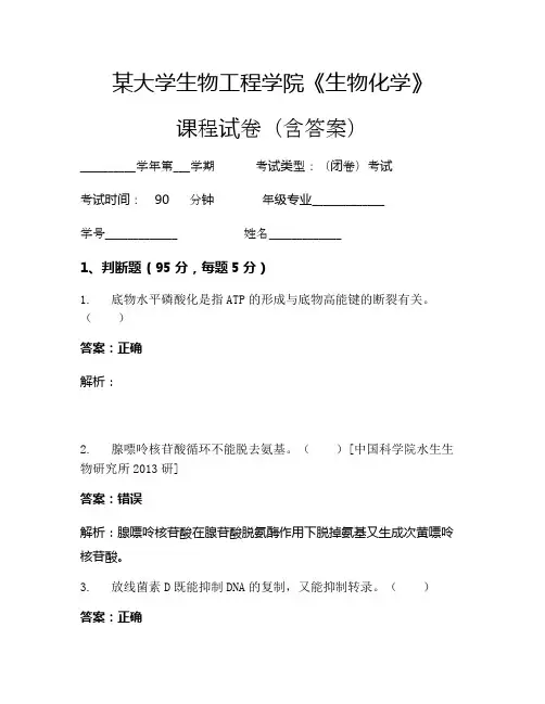 某大学生物工程学院《生物化学》考试试卷(150)
