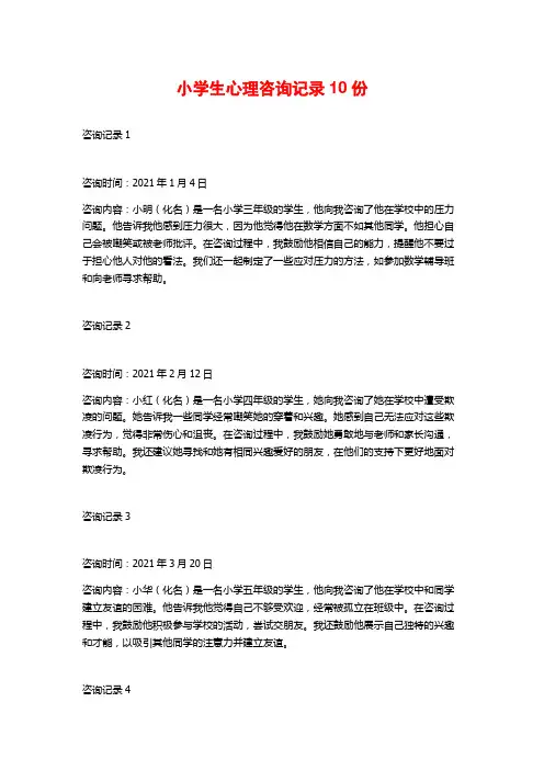 小学生心理咨询记录10份