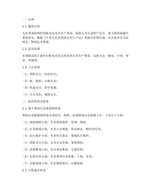 配电房安全生产事故应急预案