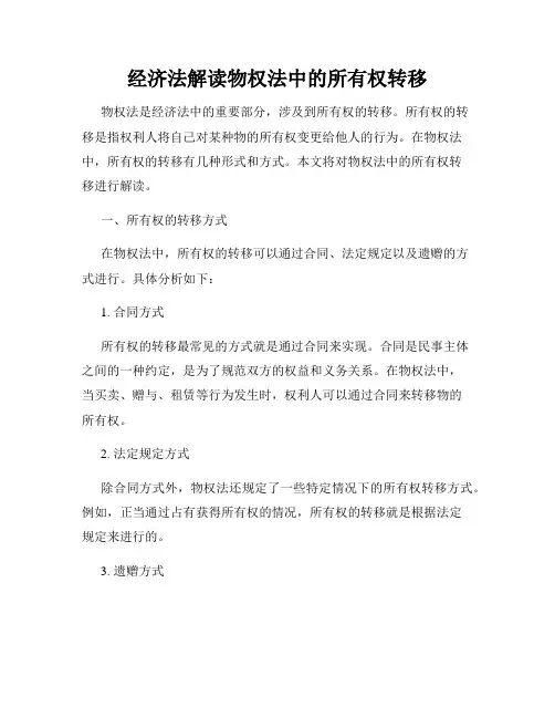 经济法解读物权法中的所有权转移