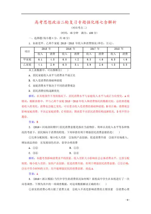 高考思想政治二轮复习专题强化练七含解析