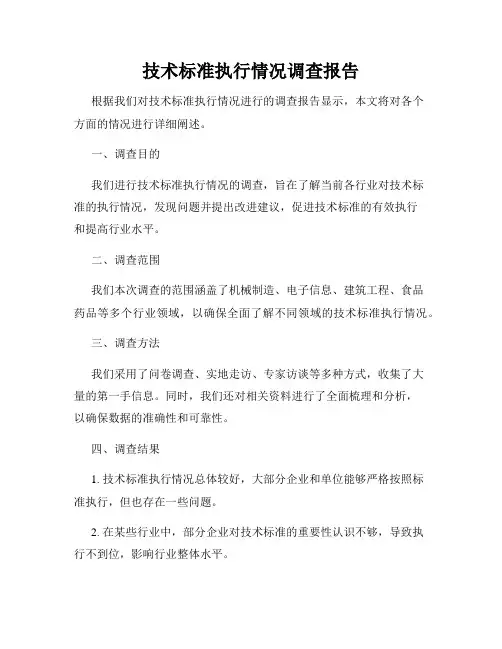 技术标准执行情况调查报告