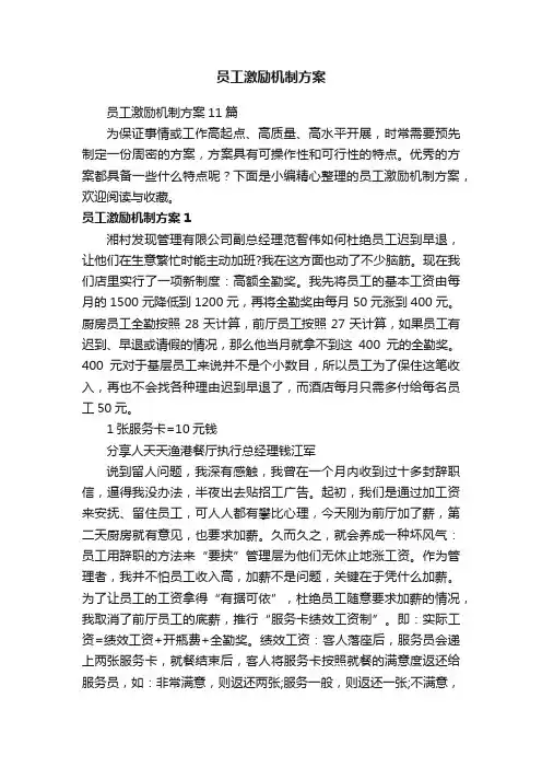 员工激励机制方案11篇
