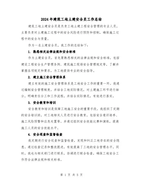 2024年建筑工地土建安全员工作总结(二篇)