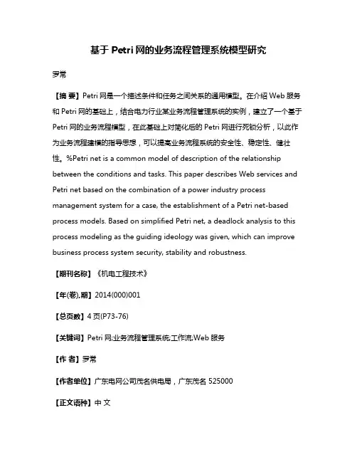 基于Petri网的业务流程管理系统模型研究