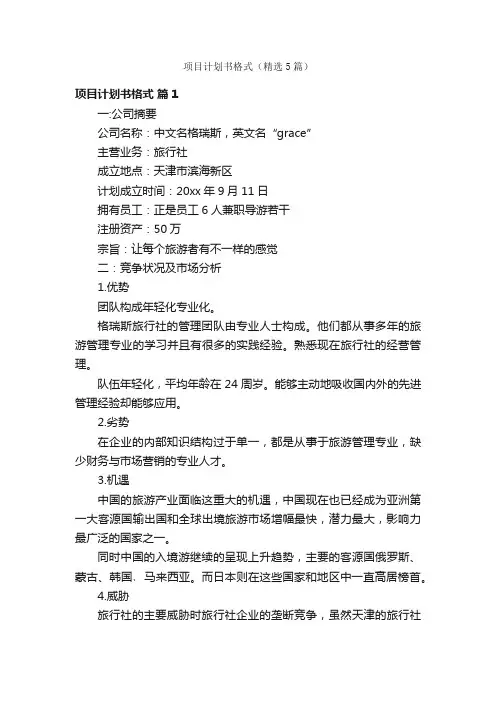 项目计划书格式（精选5篇）