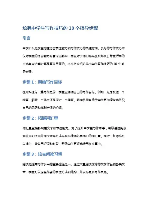 培养中学生写作技巧的10个指导步骤