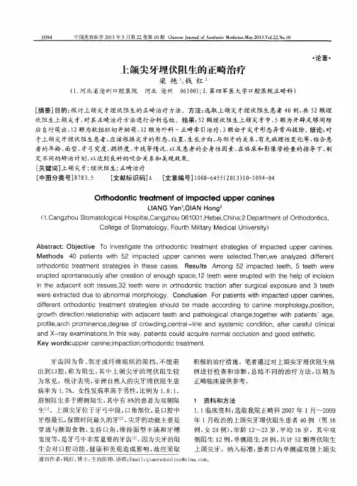 上颌尖牙埋伏阻生的正畸治疗