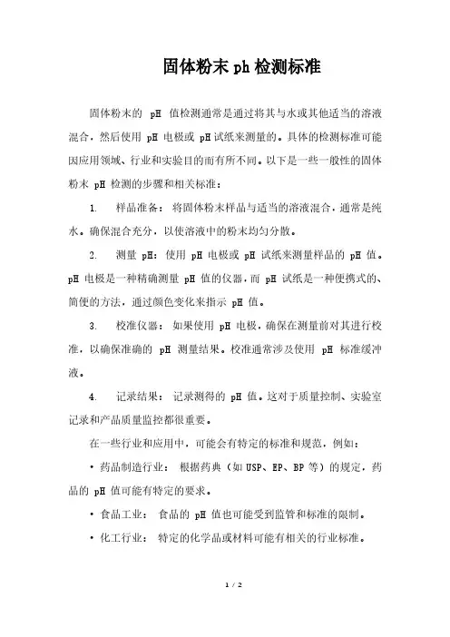 固体粉末ph检测标准