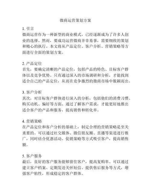 微商运营策划方案