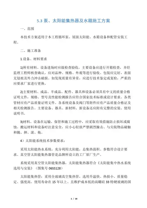 太阳能系统安装施工方案