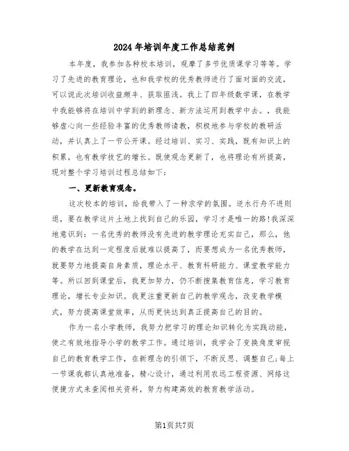 2024年培训年度工作总结范例(3篇)