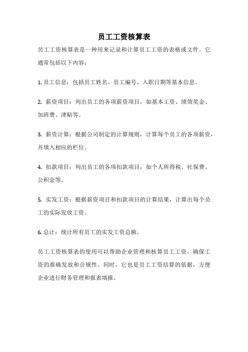 员工工资核算表