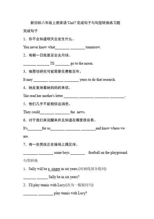 新目标八年级上册英语Unit7完成句子与句型转换练习题及答案