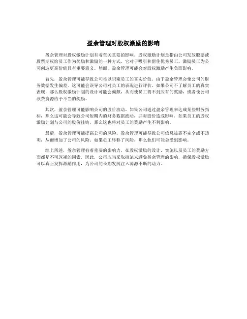 盈余管理对股权激励的影响