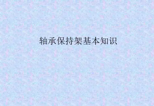 NO.4轴承保持架知识讲义