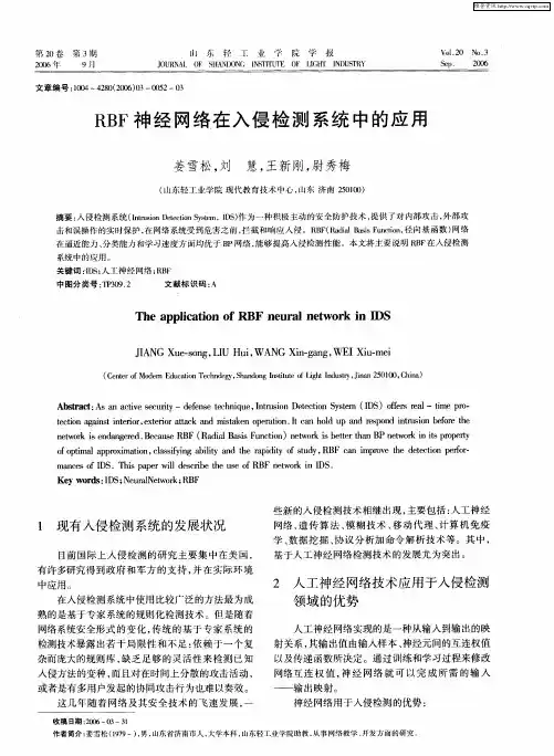 RBF神经网络在入侵检测系统中的应用