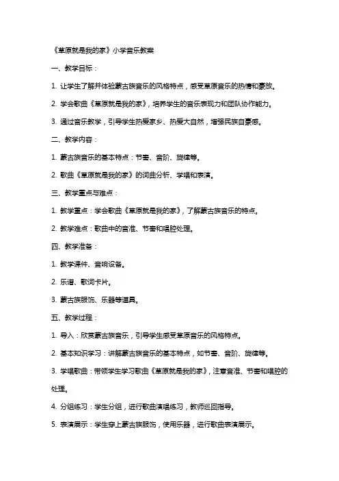 《草原就是我的家》小学音乐教案