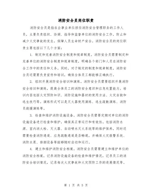 消防安全员岗位职责（3篇）