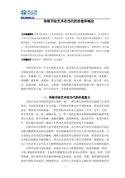 传统书法艺术在当代的价值和地位