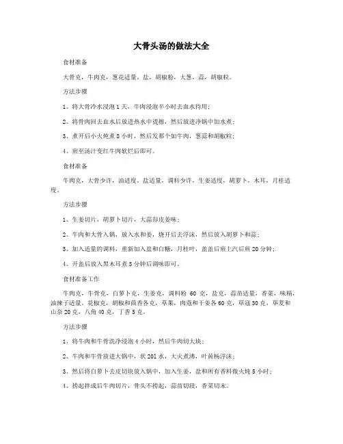 大骨头汤的做法大全