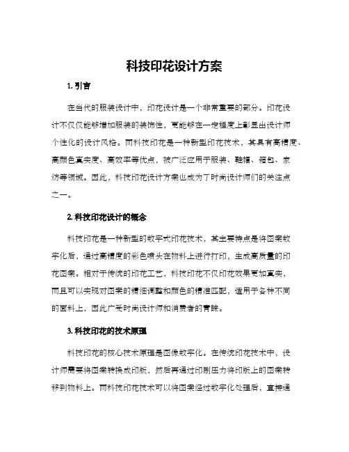 科技印花设计方案