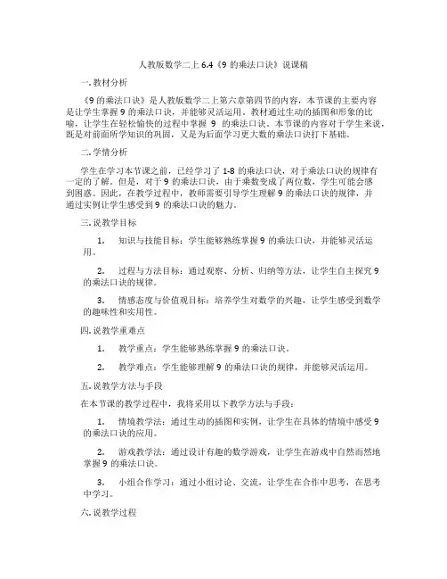 人教版数学二上6.4《9的乘法口诀》说课稿