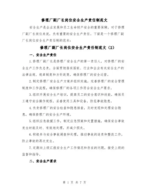 修理厂副厂长岗位安全生产责任制范文(5篇)