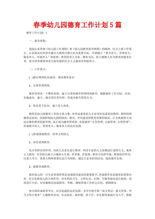 春季幼儿园德育工作计划5篇