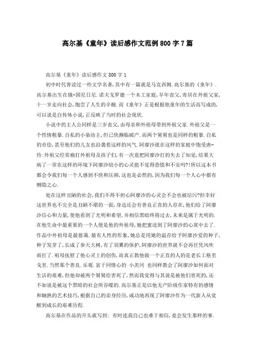 高尔基《童年》读后感作文范例800字7篇