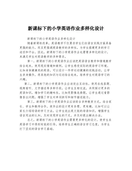 新课标下的小学英语作业多样化设计