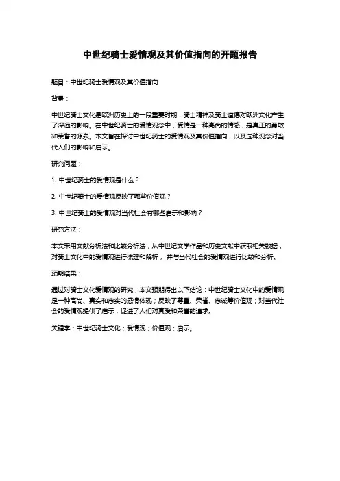 中世纪骑士爱情观及其价值指向的开题报告