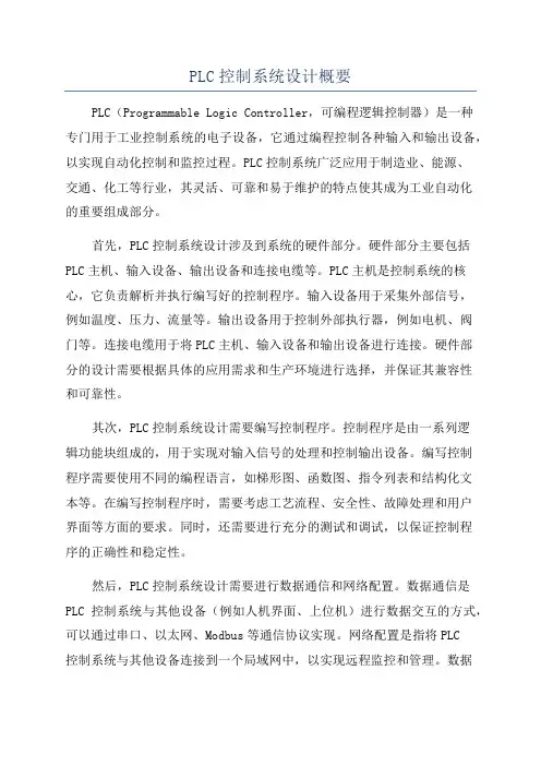 PLC控制系统设计概要