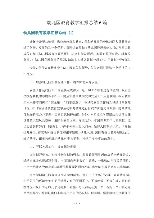 幼儿园教育教学汇报总结6篇