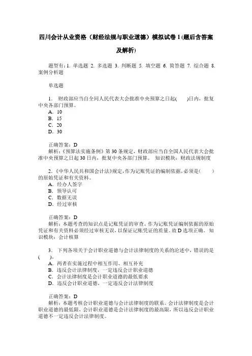 四川会计从业资格(财经法规与职业道德)模拟试卷1(题后含答案及解析)