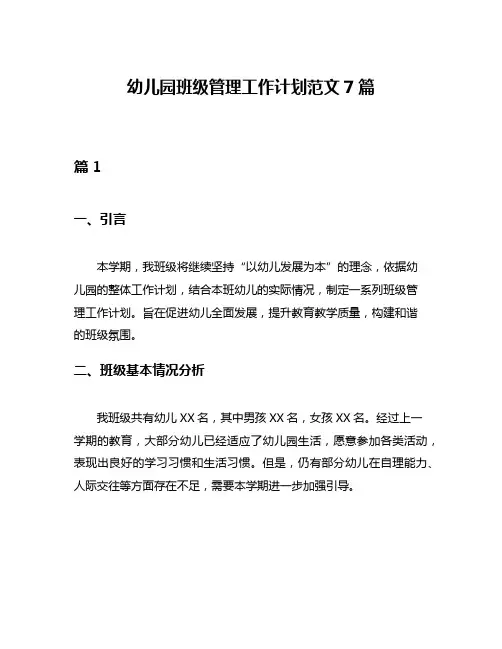幼儿园班级管理工作计划范文7篇