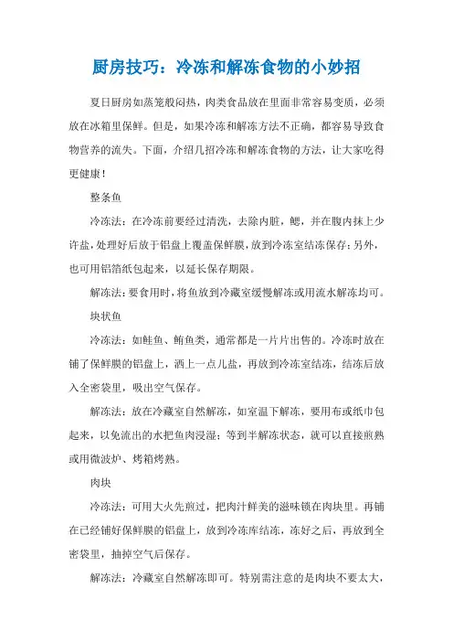 厨房技巧：冷冻和解冻食物的小妙招