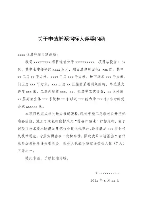 关于申请增派招标人评委的函