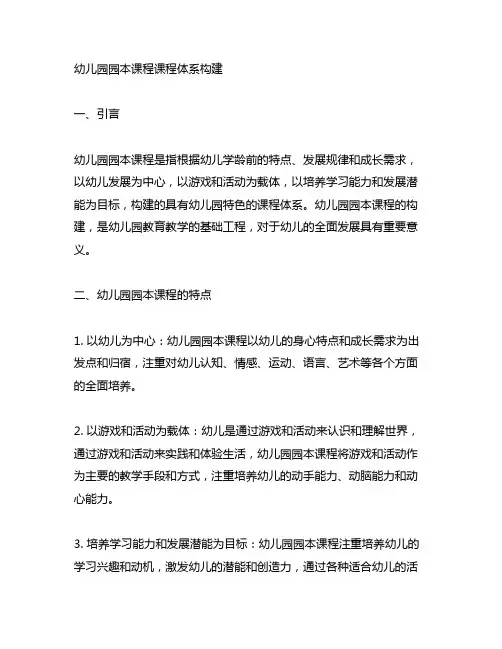 幼儿园园本课程课程体系构建