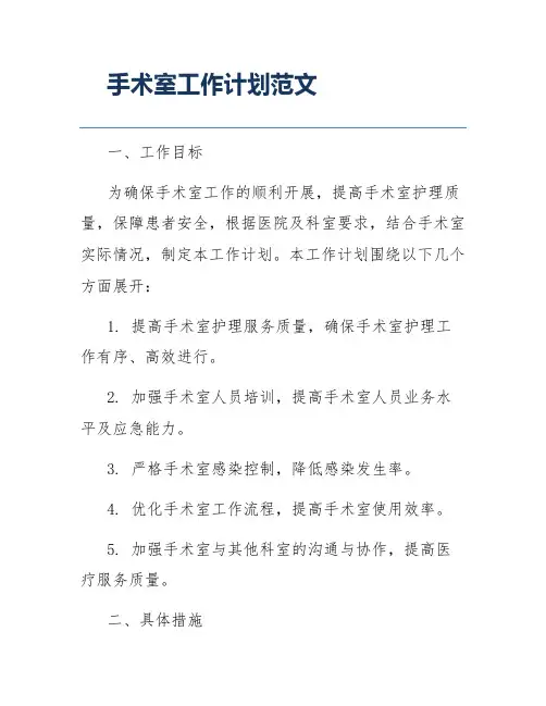 手术室工作计划范文