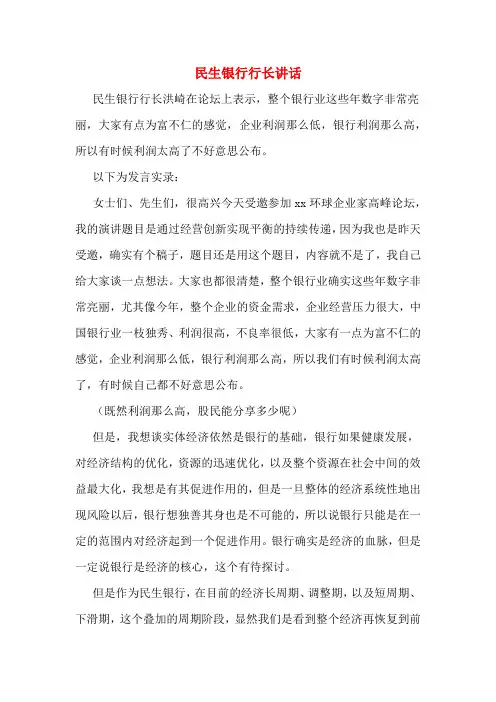 民生银行行长讲话
