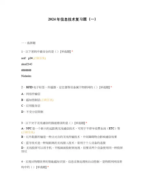 2024年信息技术复习题(一)