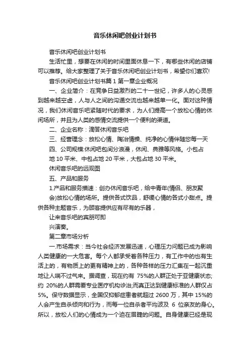 音乐休闲吧创业计划书