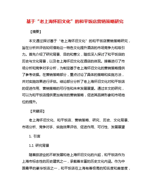基于“老上海怀旧文化”的和平饭店营销策略研究