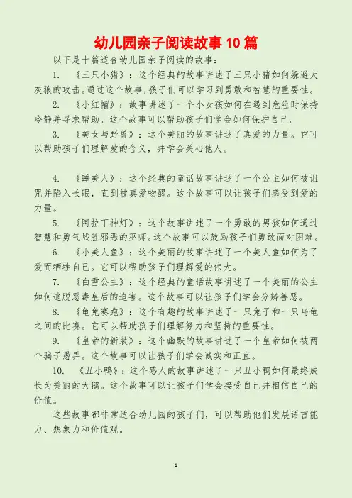 幼儿园亲子阅读故事10篇